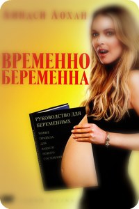 Временно беременна 2009