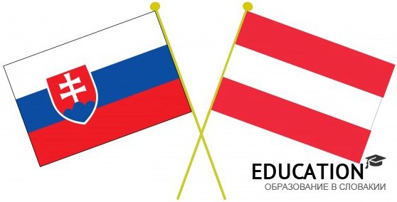 Где лучше учиться в Австрии или Словакии?